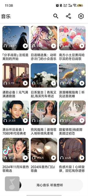 海心音乐app截图2