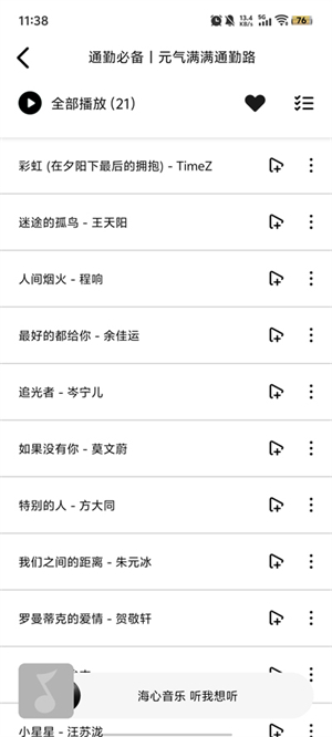 海心音乐app截图1