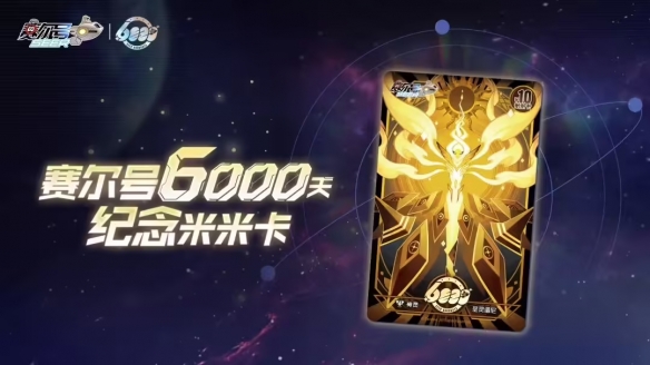 《赛尔号》开服6000天 官方限时推出赛尔号6000天纪念米米卡