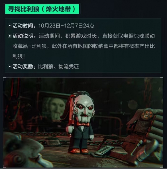 《三角洲行动》全新联动活动 电锯惊魂比利联动包