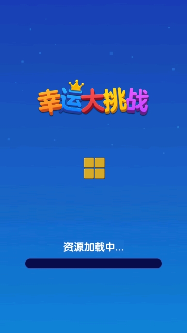 幸运大挑战截图1