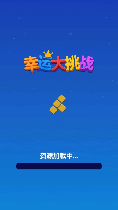 幸运大挑战截图2