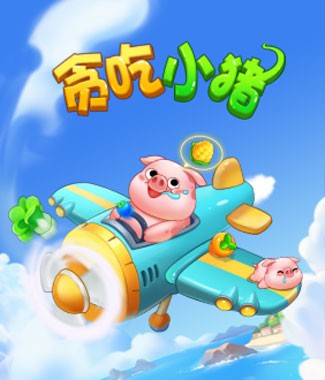 贪吃小猪截图1