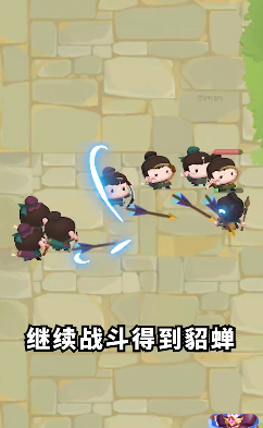 今晚娶貂蝉截图3