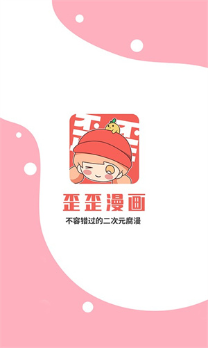 歪歪漫画app截图1