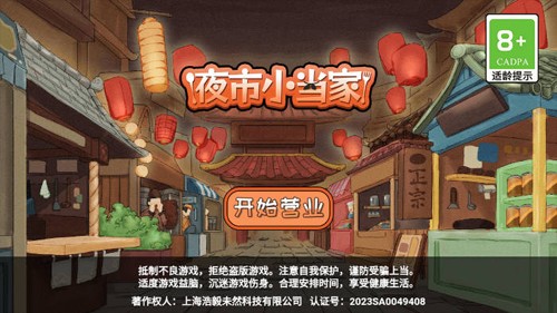 夜市小当家截图1