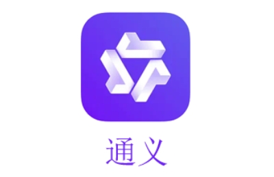 通义app