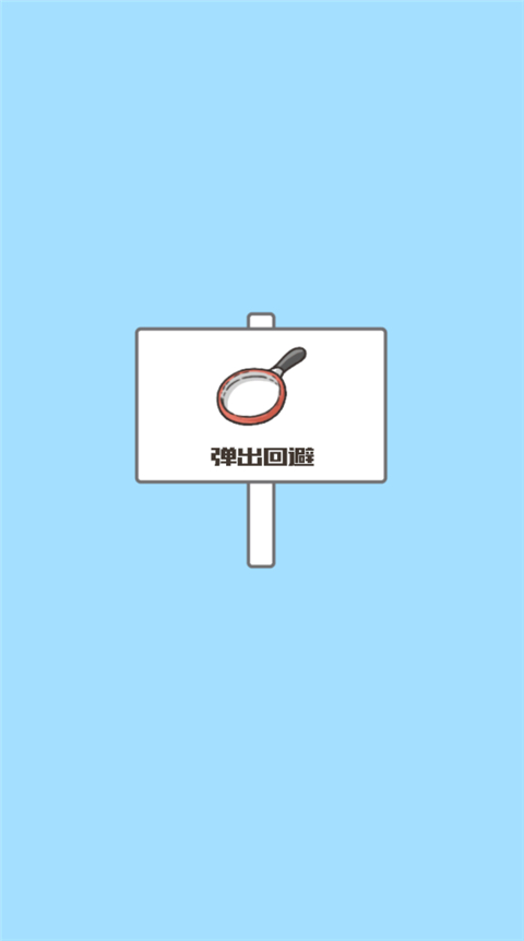 神回避3汉化版截图1