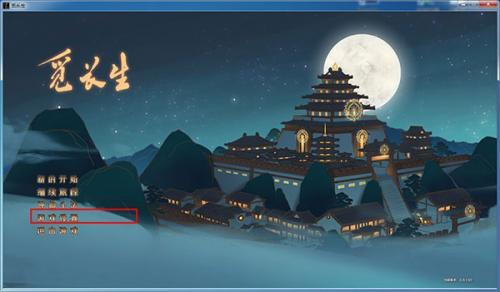 觅长生手机移植版