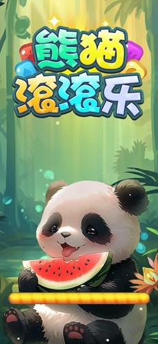 熊猫滚滚乐截图5