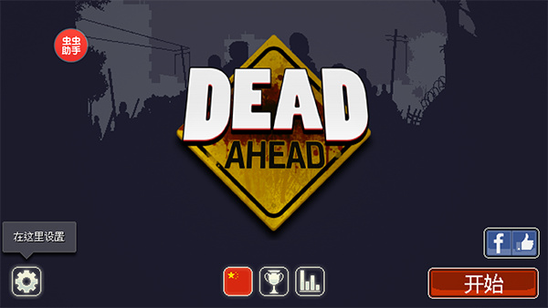 dead ahead僵尸突围截图1