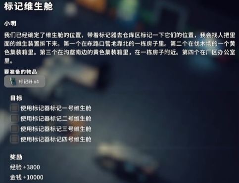 逃离鸭科夫标记维生舱任务怎么做