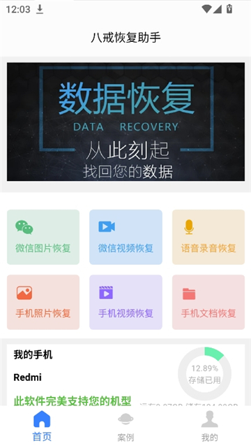 八戒恢复助手修复聊天记录截图2