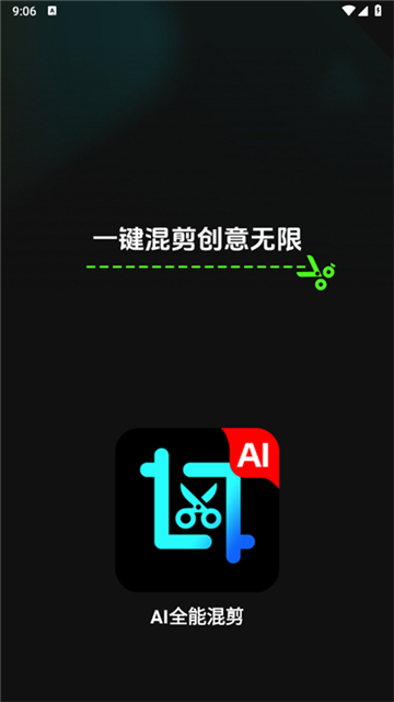 ai全能混剪安卓版截图1