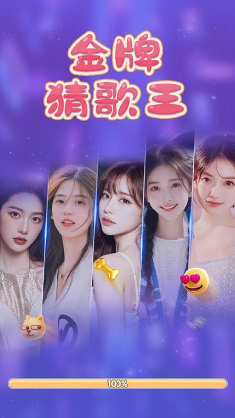 金牌猜歌王截图1