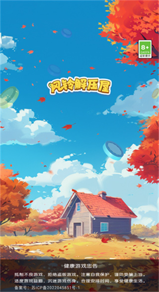 风铃解压屋截图1