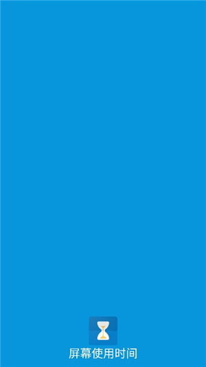 屏幕使用时间安卓版