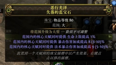 流放之路2失落的蓝宝石词缀一览