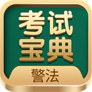 警法考试宝典