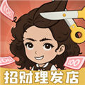 招财理发店