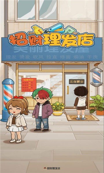 招财理发店截图1