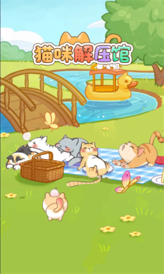 猫咪解压馆截图3