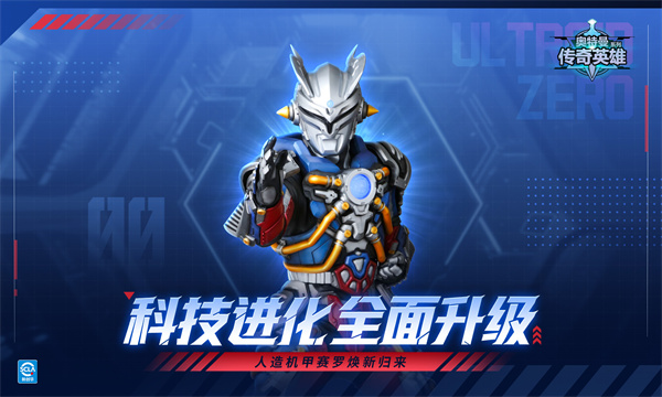 奥特曼传奇英雄官服截图5