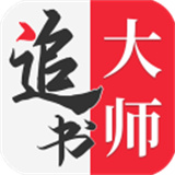追书大师漫画app