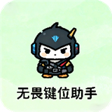 无畏键位助手