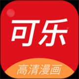 可乐漫画下拉快看漫画最新章节