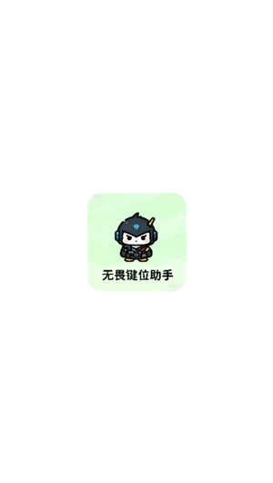 无畏键位助手