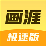 画涯极速版