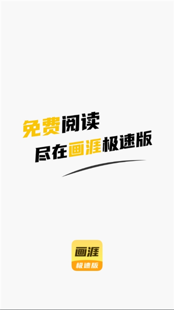 画涯极速版截图2