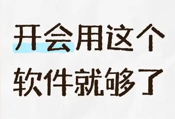 手机开会的软件