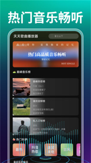 天天歌曲播放器截图4