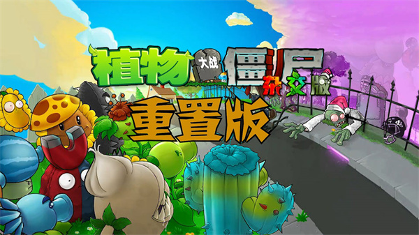 植物大战僵尸杂交版重制版截图5