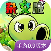 植物大战僵尸杂交版手机重制版