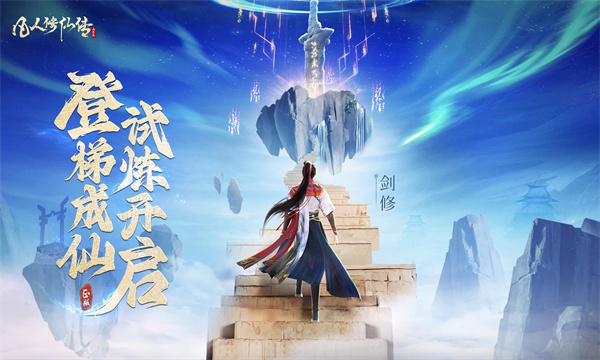 凡人修仙传人界篇渠道服截图5