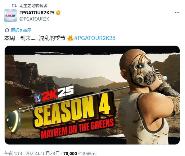 《无主之地4》跨界联动《PGA巡回赛2K25》