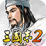 光荣三国志2