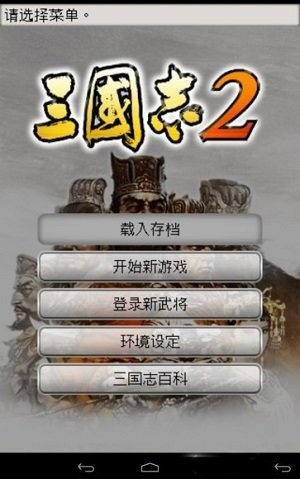 光荣三国志2截图4