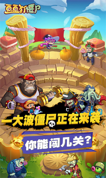 豆豆打僵尸截图4