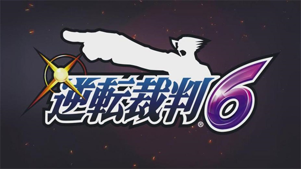 逆转裁判6中文版