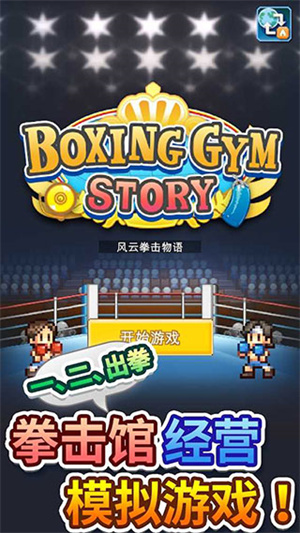 风云拳击物语安卓版截图1