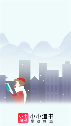 小小追书漫画版截图1