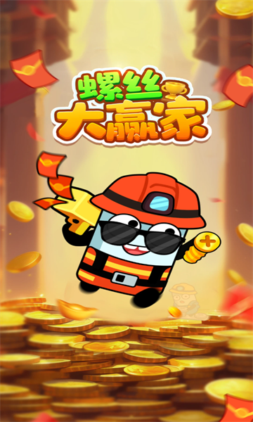 螺丝大赢家截图2