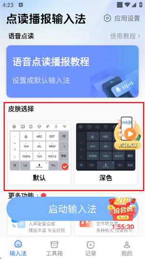 点读播报输入法