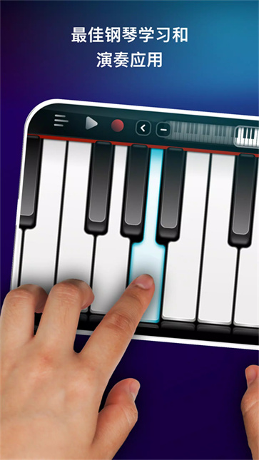 真实钢琴模拟截图1