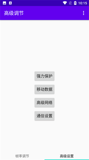高级调节app截图2