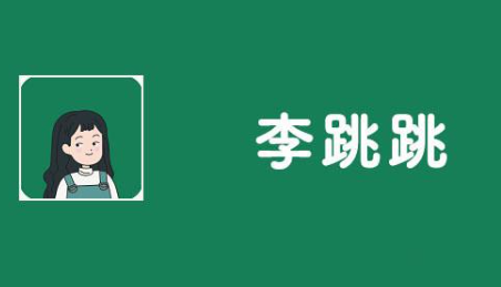 李跳跳